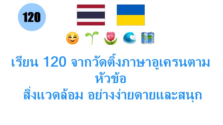 เรียน 120 จากวัดติ้งภาษาอูเครนตามหัวข้อ: สิ่งแวดล้อม อย่างง่ายดายและสนุกสนาน